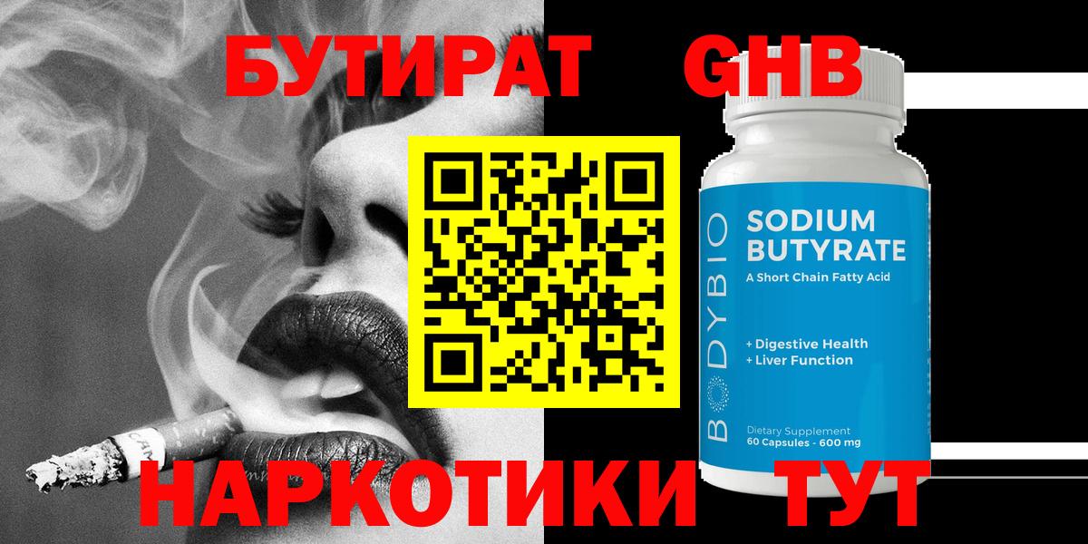 Бутират  Вход с VPN  Белореченск  Бутират BDO 