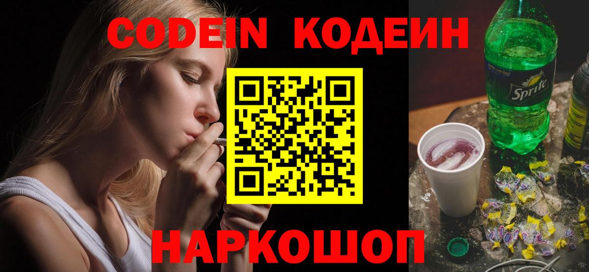 Кодеиновый сироп Lean Purple Drank  Вход с VPN  Белореченск  Codein Purple Drank 